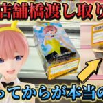 【クレーンゲーム】優良店舗で取り比べしたら驚きの結果に！？ 五等分の花嫁 Trio-Try-iT Figureー中野一花・カラーバニーver.ー フィギュア 開封 紹介 レビュー