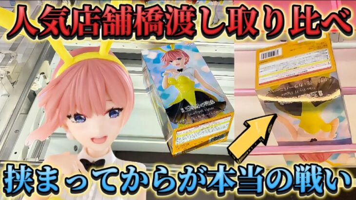 【クレーンゲーム】優良店舗で取り比べしたら驚きの結果に！？ 五等分の花嫁 Trio-Try-iT Figureー中野一花・カラーバニーver.ー フィギュア 開封 紹介 レビュー