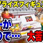 【クレーンゲーム】最新プライズフィギュア登場初日にチャレンジしたらバーが〇〇で大苦戦！？  #橋渡し設定  #UFOキャッチャー  #クレーンゲーム