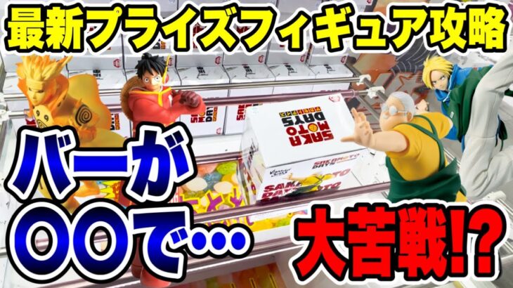 【クレーンゲーム】最新プライズフィギュア登場初日にチャレンジしたらバーが〇〇で大苦戦！？  #橋渡し設定  #UFOキャッチャー  #クレーンゲーム