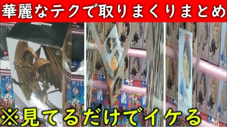 [クレーンゲーム]　必見関西最強結屋大和郡山店のリアルをお見せします　[UFO キャッチャー]