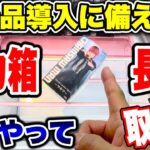 【クレーンゲーム】新景品導入に備えろ！長箱とデカ箱はこうやって取れ！ #橋渡し設定  #UFOキャッチャー  #クレーンゲーム