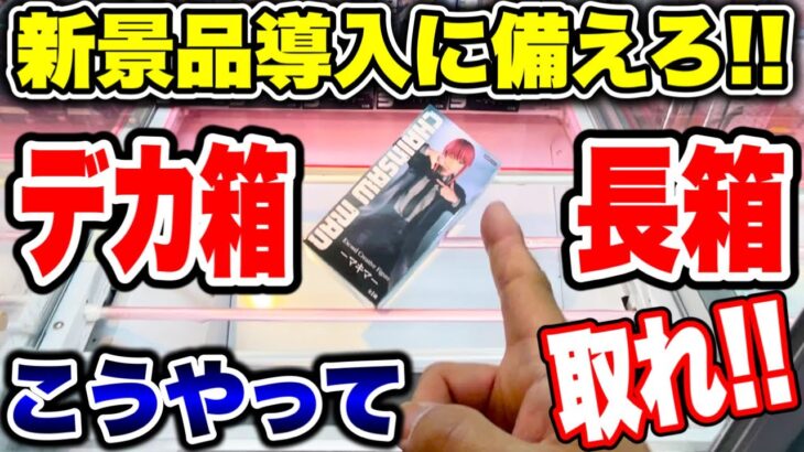 【クレーンゲーム】新景品導入に備えろ！長箱とデカ箱はこうやって取れ！ #橋渡し設定  #UFOキャッチャー  #クレーンゲーム