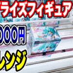 【クレーンゲーム】人気プライズフィギュアの取り方！予算〇〇〇〇円チャレンジで何個取れる！？  #橋渡し設定  #UFOキャッチャー  #クレーンゲーム