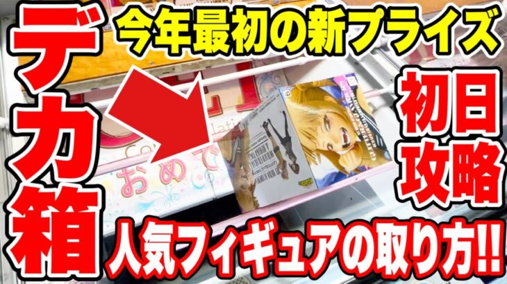 【クレーンゲーム】最新プライズフィギュア登場初日に挑戦！デカ箱人気景品の取り方！ #橋渡し設定  #UFOキャッチャー  #クレーンゲーム