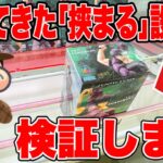 【クレーンゲーム】人気プライズフィギュア攻略！｢挟まる｣設定が戻ってきたと話題なので検証します！ #橋渡し設定  #UFOキャッチャー  #クレーンゲーム