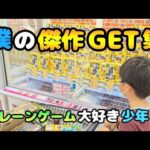 【クレーンゲーム総集編】スッキリ!?少年が選ぶゲームセンター傑作ゲット集!!【UFOキャッチャー 回遊館】