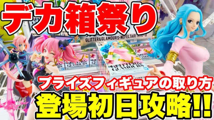 【クレーンゲーム】最新景品はデカ箱祭り！プライズフィギュア登場初日に攻略！クレーンゲームのコツ   #橋渡し設定  #UFOキャッチャー  #クレーンゲーム