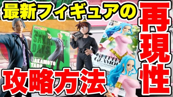 【クレーンゲーム】最新プライズフィギュアの取り方！デカ箱の再現性を検証します！  #橋渡し設定  #UFOキャッチャー  #クレーンゲーム