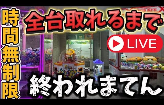 【お金無限】クレーンゲーム全台取るまで終われまてん！自宅ゲーセン編 #クレーンゲーム #UFOキャッチャー #自宅ゲーセン