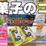 【クレーンゲーム】お菓子のコツまとめ【UFOキャッチャー攻略】