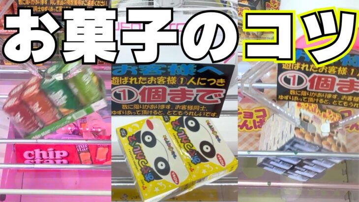 【クレーンゲーム】お菓子のコツまとめ【UFOキャッチャー攻略】