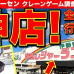 【これが真実】群馬レジャーランド伊勢崎店！！　遠征調査しました！　 クレーンゲームの設定は優良なのか！？　ガチ挑戦の結果をお見せします……！　【UFOキャッチャー／ゲームセンター／レジャラン】