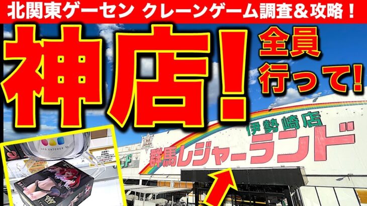 【これが真実】群馬レジャーランド伊勢崎店！！　遠征調査しました！　 クレーンゲームの設定は優良なのか！？　ガチ挑戦の結果をお見せします……！　【UFOキャッチャー／ゲームセンター／レジャラン】