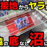 【クレーンゲーム】永遠の底なし沼…完全接地からヤラかした漢の末路…【回遊館岐阜店・UFOキャッチャー】