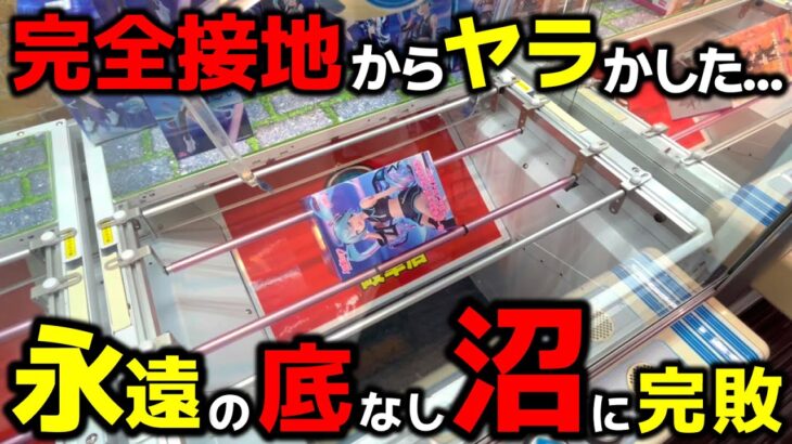 【クレーンゲーム】永遠の底なし沼…完全接地からヤラかした漢の末路…【回遊館岐阜店・UFOキャッチャー】