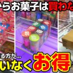 【クレーンゲーム】明日からお菓子は買わないで！買うよりお得な方法、教えます！【回遊館長浜店・UFOキャッチャー】