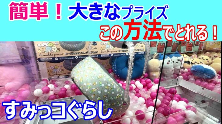 すみっコぐらし【UFOキャッチャー コツ】たった500円で！技みせます！