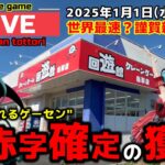 【クレーンゲーム】世界最速の実店舗、謹賀新年配信！？大赤字確定の獲り方で、お正月の設定を全部見せます！【UFOキャッチャー・回遊館鳥取店】