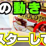 覚えてほしいお菓子の取り方まとめ【クレーンゲームコツ】【UFOキャッチャー攻略】