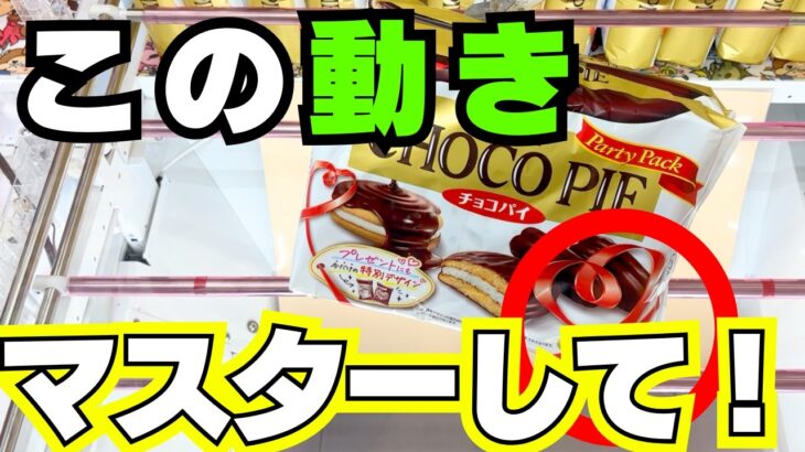 覚えてほしいお菓子の取り方まとめ【クレーンゲームコツ】【UFOキャッチャー攻略】