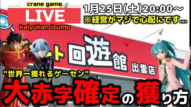 【クレーンゲーム】世界一獲れるゲーセン！大赤字確定の獲り方で新景品を獲り尽くせ！【回遊館出雲店・UFOキャッチャー】