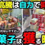 【クレーンゲーム】物価高騰は自力で抑えろ！明日からお菓子は獲る時代です！【回遊館岐阜店・UFOキャッチャー】