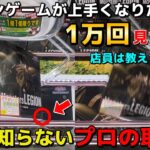 クレーンゲームが上手くなりたい人に１万回見てほしい！店員は教えてくれないプロの取り方教えます【知らないと損】【UFOキャッチャー】