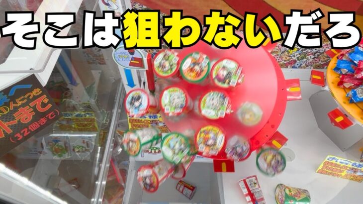 【クレーンゲームお菓子】そこは狙わないだろ！【UFOキャッチャーコツ】