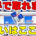 初手を極めろ！お菓子を取る方法まとめ【クレーンゲームコツ】【UFOキャッチャー攻略】