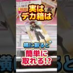 実はデカ箱は横に振ると簡単に取れる！プライズフィギュア橋渡し設定攻略！UFOキャッチャーのコツ #cranemachine #クレーンゲーム #ゲーセン #clawmachine #ufoキャッチャー