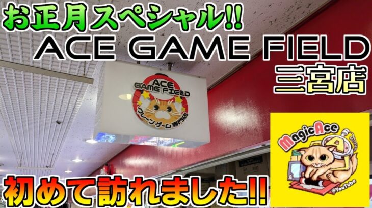 「UFOキャッチャー」2025年お正月スペシャル、Magic AceさんのゲームセンターAce Game Field三宮店に訪れました♪