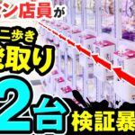 【UFOキャッチャー】　仲間入りしたミニクレーンで景品取りまくり！？連続72台１発取りチャレンジ！！