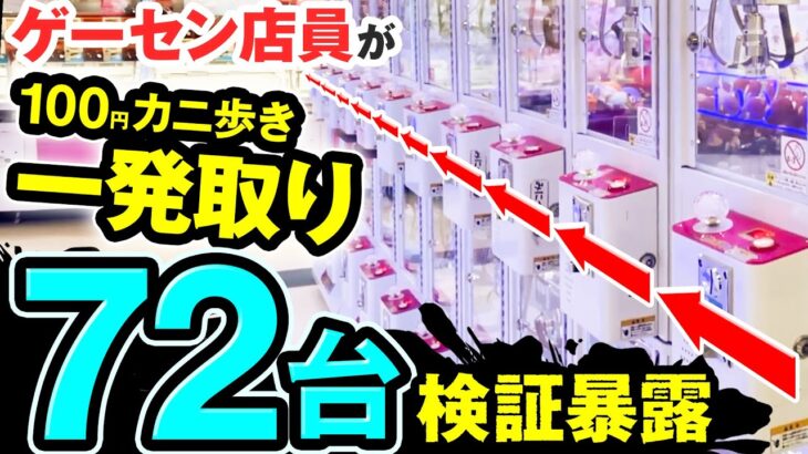 【UFOキャッチャー】　仲間入りしたミニクレーンで景品取りまくり！？連続72台１発取りチャレンジ！！