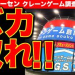 【バカ取れ】大開放のクレーンゲーム倉庫 前橋店！ こんなに取れていいの…？ 　【UFOキャッチャー／倉庫系ゲーセン／CGS前橋】