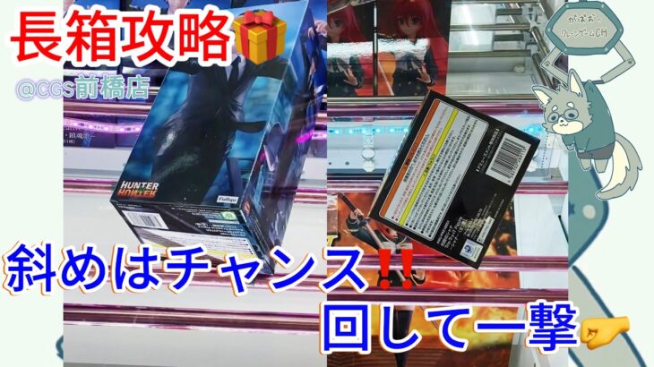 【クレーンゲーム】長箱の橋渡し設定を攻略！斜めの形攻略方解説！！クロロとシャナを獲得【UFOキャッチャー／CGS前橋】【クレゲvlog】