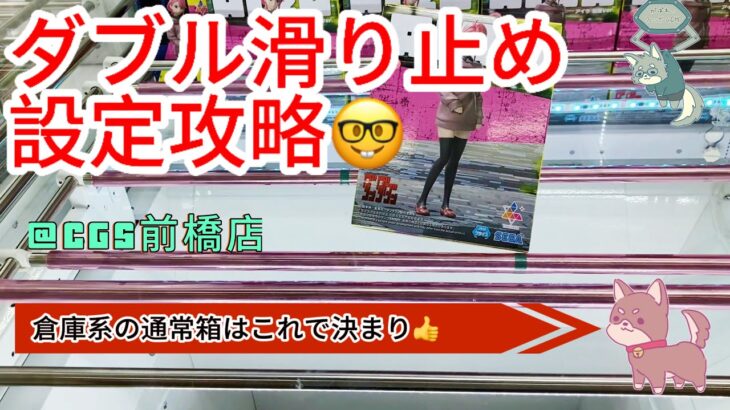 【クレーンゲーム】クレーンゲーム橋渡し（箱フィギュア）攻略！倉庫系にあるダブル滑り止め設定を攻略しました！！【UFOキャッチャー／CGS前橋】【クレゲvlog】