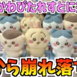 【ちいかわ】最新プライズぴたれすとに挑戦！【ちいかわクレーンゲーム】【ちいかわUFOキャッチャー】【chiikawa】【おはるのちい活】【ちい活vlog】【ちいかわ新商品】