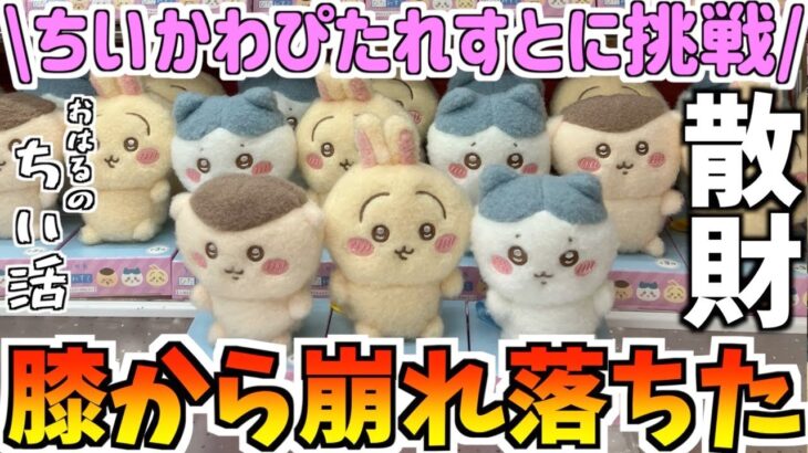 【ちいかわ】最新プライズぴたれすとに挑戦！【ちいかわクレーンゲーム】【ちいかわUFOキャッチャー】【chiikawa】【おはるのちい活】【ちい活vlog】【ちいかわ新商品】