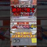 知ってると得するゲーセンで使える技を教えます✨(クレーンゲーム・UFOキャッチャー)#shorts