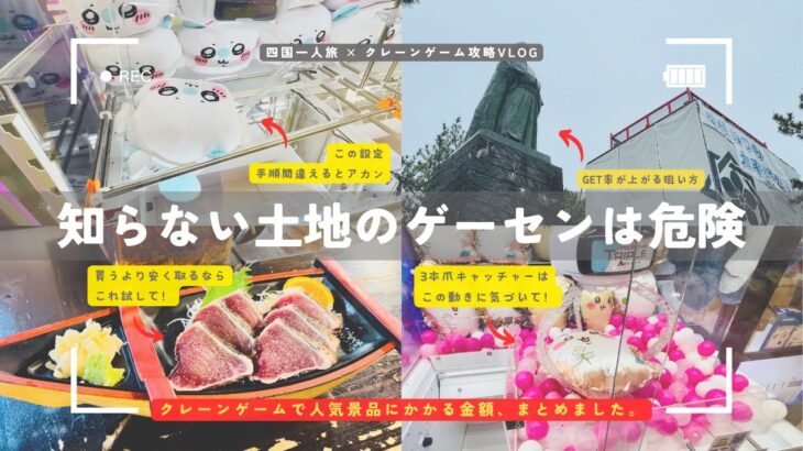 〈この設定はやったらダメ！クレーンゲーム攻略動画〉ちいかわの人気景品を四国と岡山のゲームセンターに旅行ついでに遊んでみたら、痛い目にあった件【クレーンゲーム×VLOG】