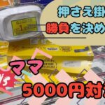 【クレーンゲーム】ママVSパパ　5000円対決!!勝つのはどっち!?