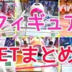 [YJ] クレーンゲームプレイ動画 328【フィギュア GETまとめ！】