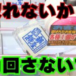 【クレーンゲーム】YouTubeのマネをしたのにお菓子が取れない！そんな人は1cmズレてるかも【UFOキャッチャーコツ】