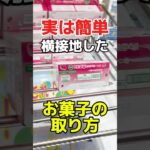 実は簡単！？横接地したお菓子の取り方！プライズフィギュアクレーンゲーム橋渡し設定攻略！  #cranemachine  #クレーンゲーム #ゲーセン #clawmachine #UFOキャッチャー