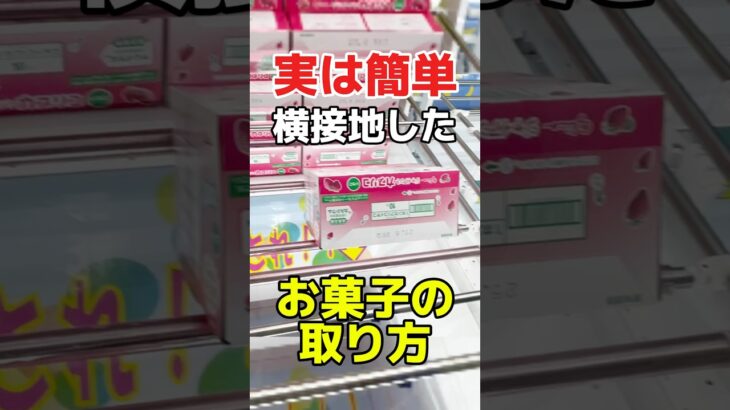 実は簡単！？横接地したお菓子の取り方！プライズフィギュアクレーンゲーム橋渡し設定攻略！  #cranemachine  #クレーンゲーム #ゲーセン #clawmachine #UFOキャッチャー