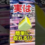 実は箱を横に立てると簡単に取れる！？お菓子プライズフィギュア橋渡し設定攻略！  #cranemachine  #クレーンゲーム #ゲーセン #clawmachine #UFOキャッチャー