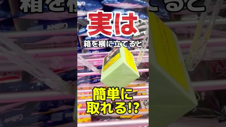 実は箱を横に立てると簡単に取れる！？お菓子プライズフィギュア橋渡し設定攻略！  #cranemachine  #クレーンゲーム #ゲーセン #clawmachine #UFOキャッチャー