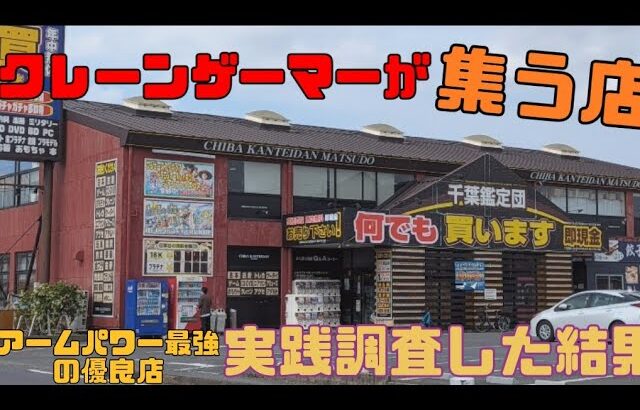 プロが集う店でクレーンゲーム実践調査した結果…！？in千葉鑑定団松戸店