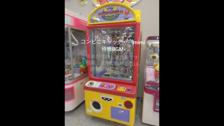 コンビニキャッチャーmimi待機BGM #ゲームセンター #ゲームコーナー #ゲーセン #しまむらのゲームコーナー #ゲームコーナー #レトロゲーム